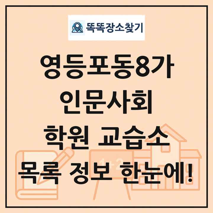 영등포동8가 인문사회 학원 교습소 목록 및 정보
