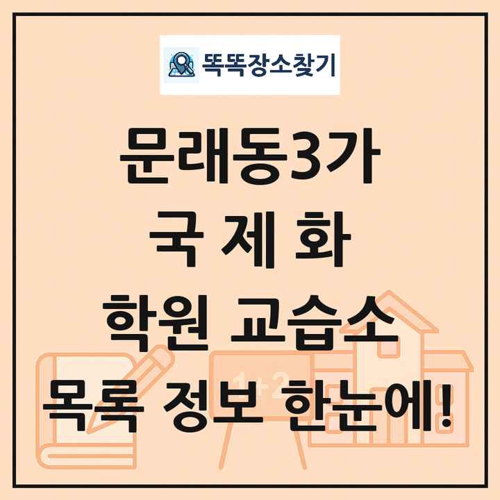 문래동3가 국제화 학원 교습소 목록 및 정보
