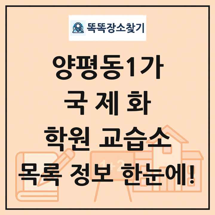 양평동1가 국제화 학원 교습소 목록 및 정보
