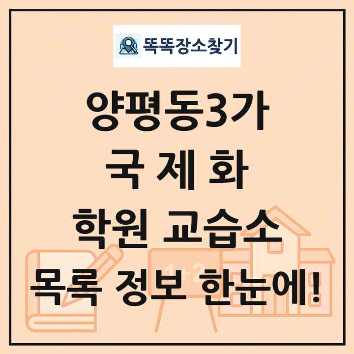 양평동3가 국제화 학원 교습소 목록 및 정보