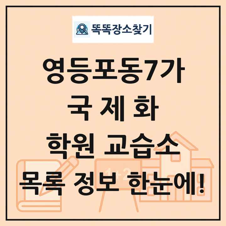 영등포동7가 국제화 학원 교습소 목록 및 정보