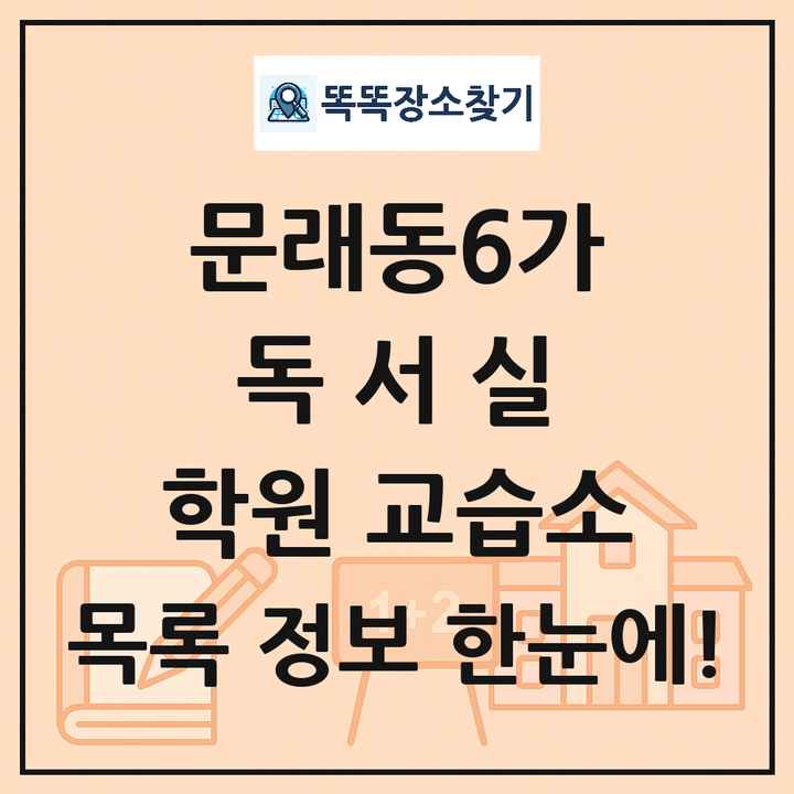 문래동6가 독서실 학원 교습소 목록 및 정보