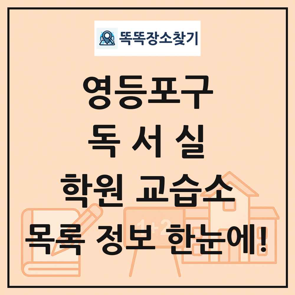 영등포구 독서실 학원 교습소 목록 및 정보