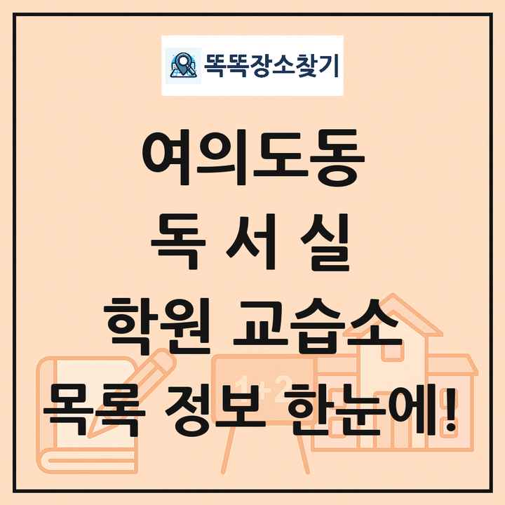 여의도동 독서실 학원 교습소 목록 및 정보