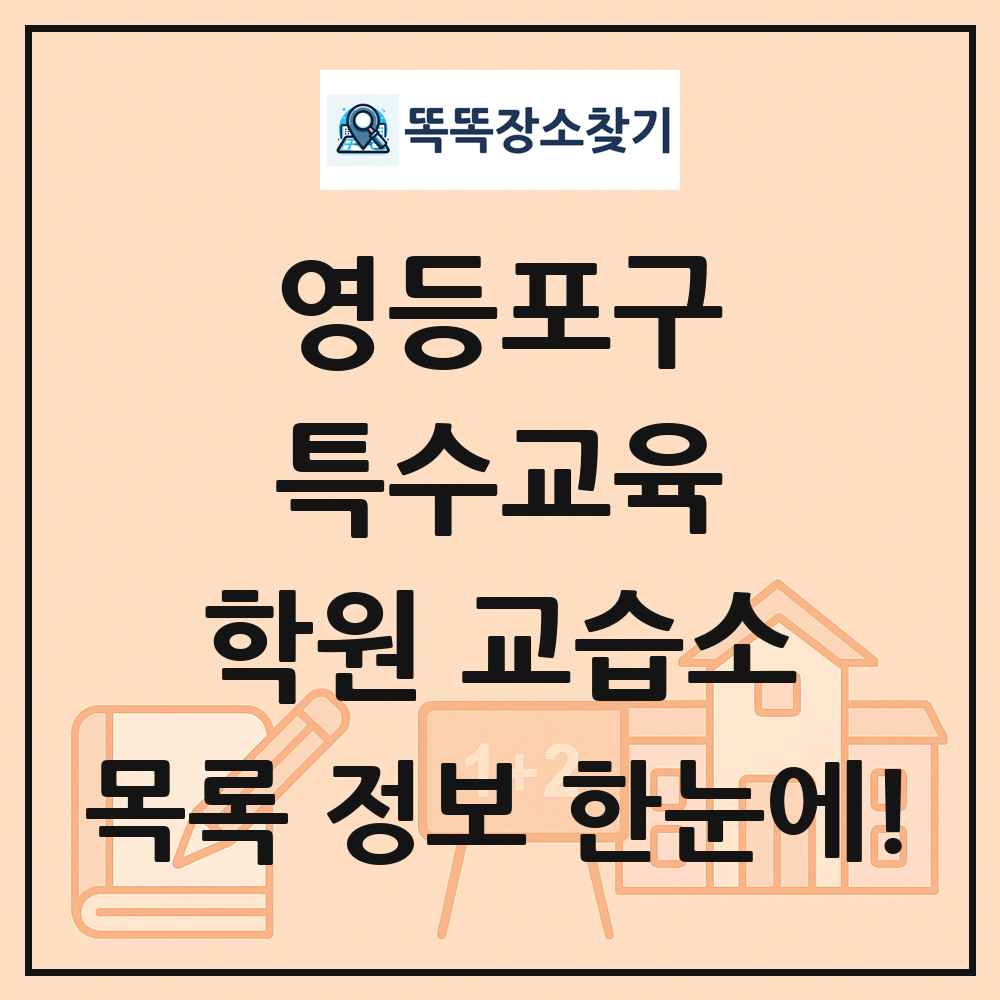 영등포구 특수교육 학원 교습소 목록 및 정보
