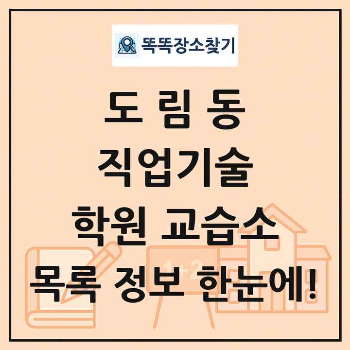 도림동 직업기술 학원 교습소 목록 및 정보