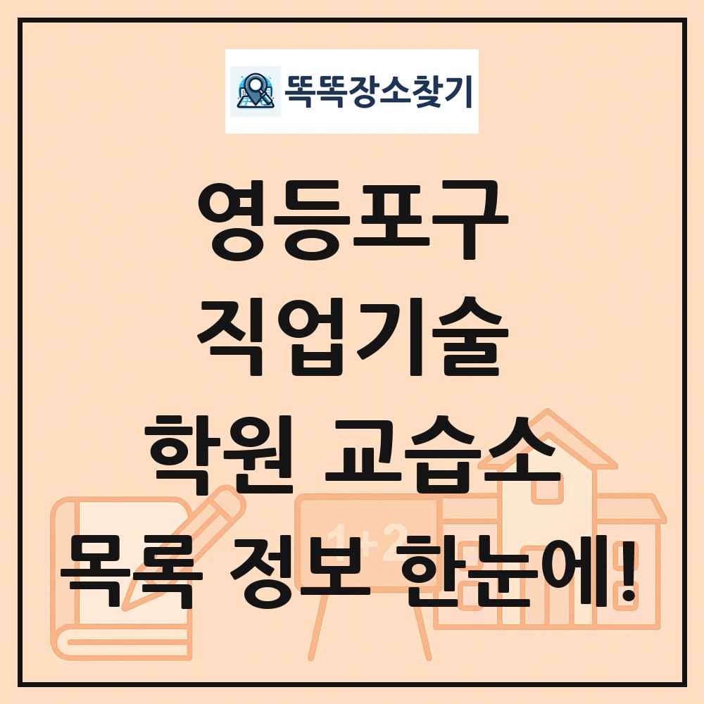 영등포구 직업기술 학원 교습소 목록 및 정보