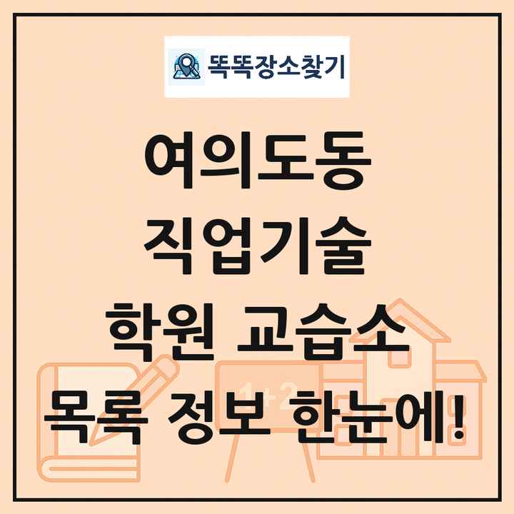 여의도동 직업기술 학원 교습소 목록 및 정보