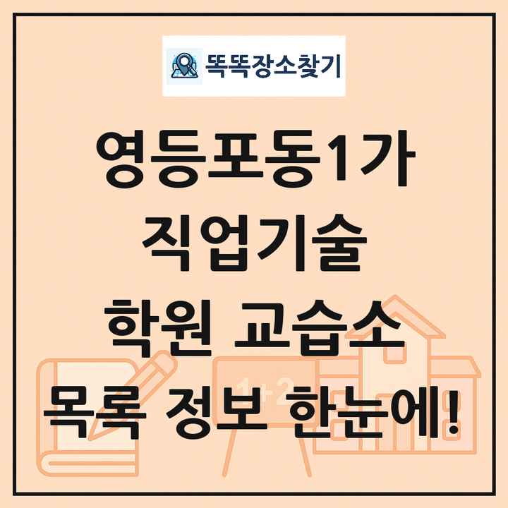 영등포동1가 직업기술 학원 교습소 목록 및 정보