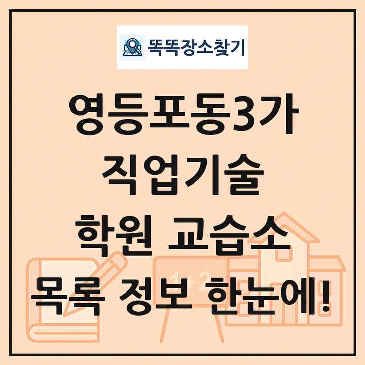 영등포동3가 직업기술 학원 교습소 목록 및 정보