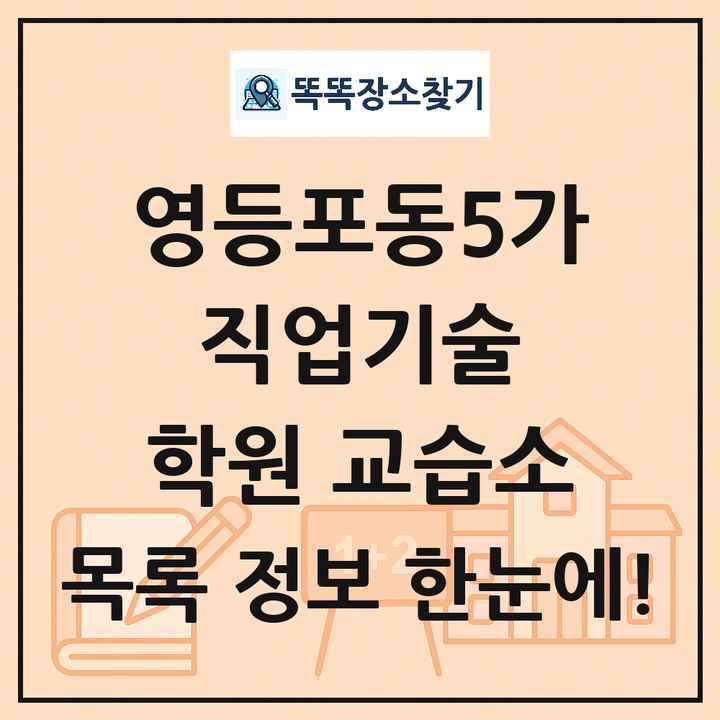 영등포동5가 직업기술 학원 교습소 목록 및 정보