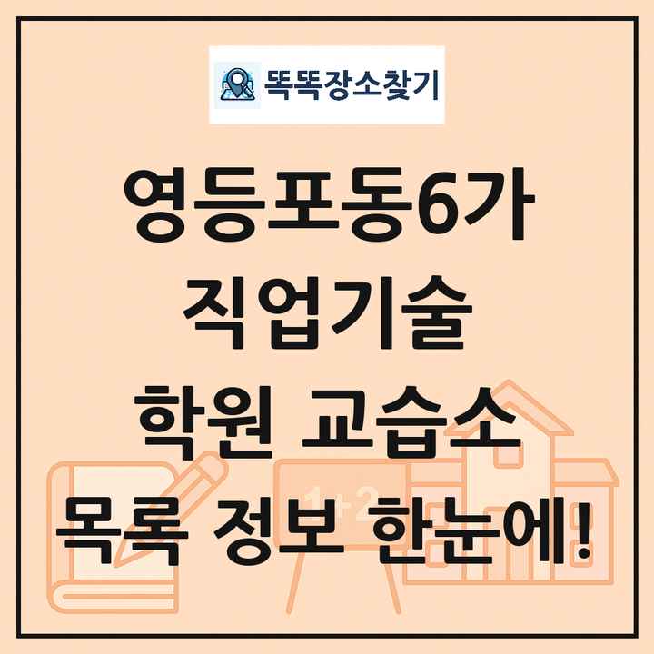 영등포동6가 직업기술 학원 교습소 목록 및 정보