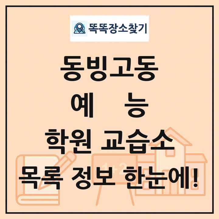 동빙고동 예능 학원 교습소 목록 및 정보