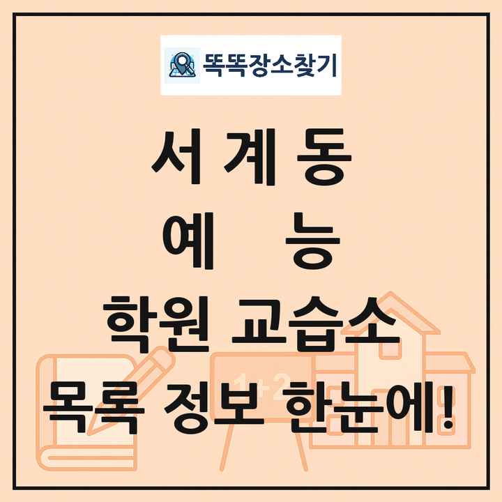 서계동 예능 학원 교습소 목록 및 정보