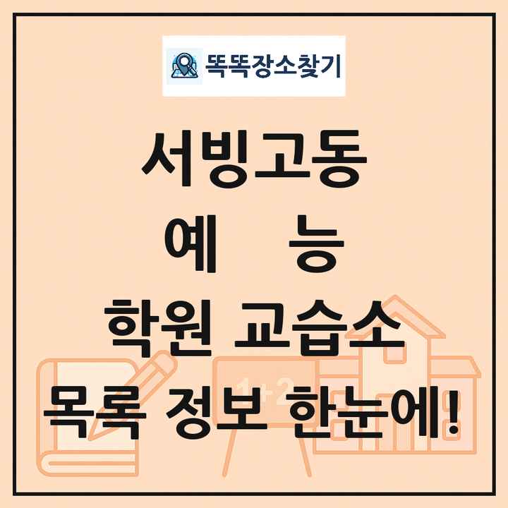 서빙고동 예능 학원 교습소 목록 및 정보