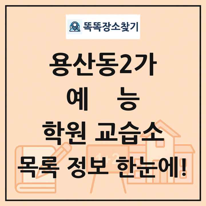 용산동2가 예능 학원 교습소 목록 및 정보