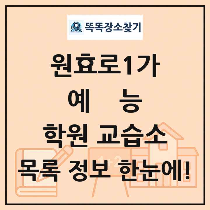 원효로1가 예능 학원 교습소 목록 및 정보