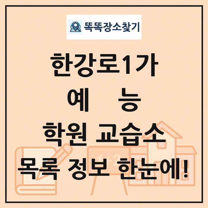 한강로1가 예능 학원 교습소 목록 및 정보