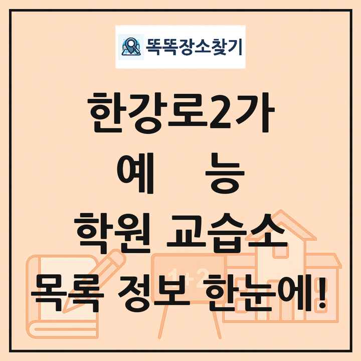 한강로2가 예능 학원 교습소 목록 및 정보