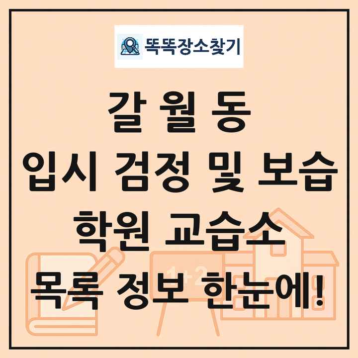갈월동 입시 검정 및 보습 학원 교습소 목록 및 정보