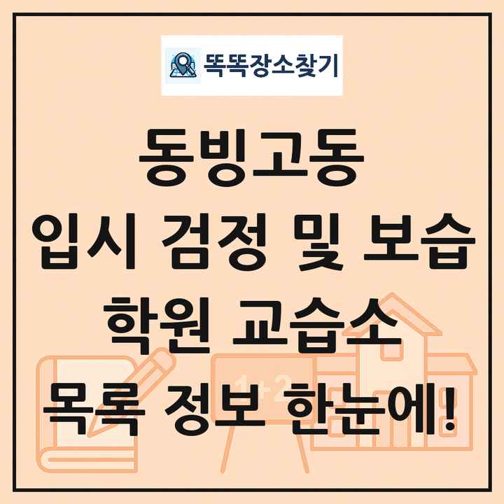 동빙고동 입시 검정 및 보습 학원 교습소 목록 및 정보