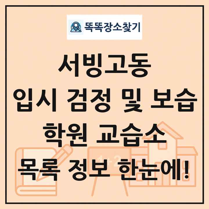 서빙고동 입시 검정 및 보습 학원 교습소 목록 및 정보