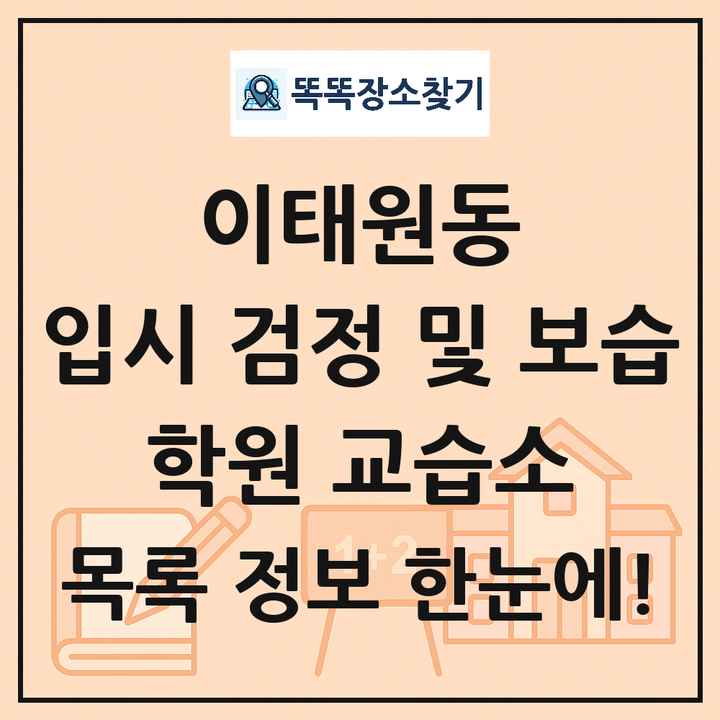 이태원동 입시 검정 및 보습 학원 교습소 목록 및 정보