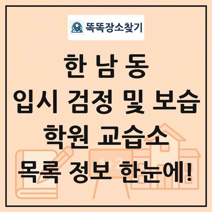 한남동 입시 검정 및 보습 학원 교습소 목록 및 정보