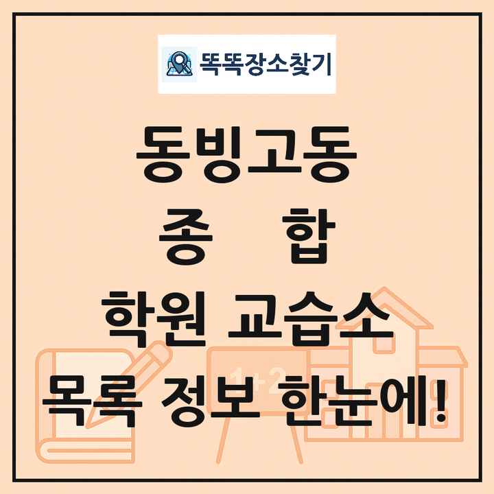 동빙고동 종합 학원 교습소 목록 및 정보