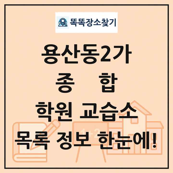 용산동2가 종합 학원 교습소 목록 및 정보
