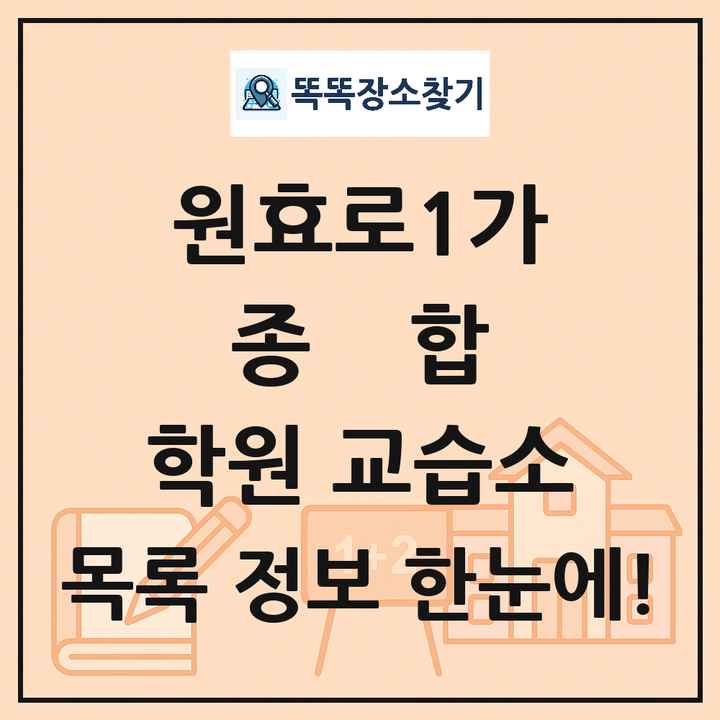 원효로1가 종합 학원 교습소 목록 및 정보