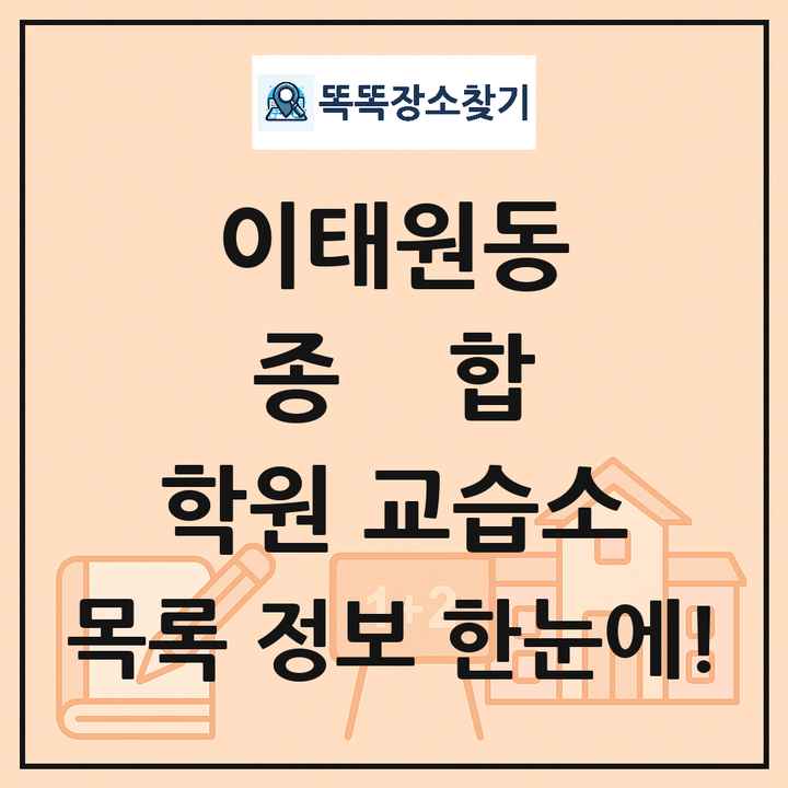 이태원동 종합 학원 교습소 목록 및 정보