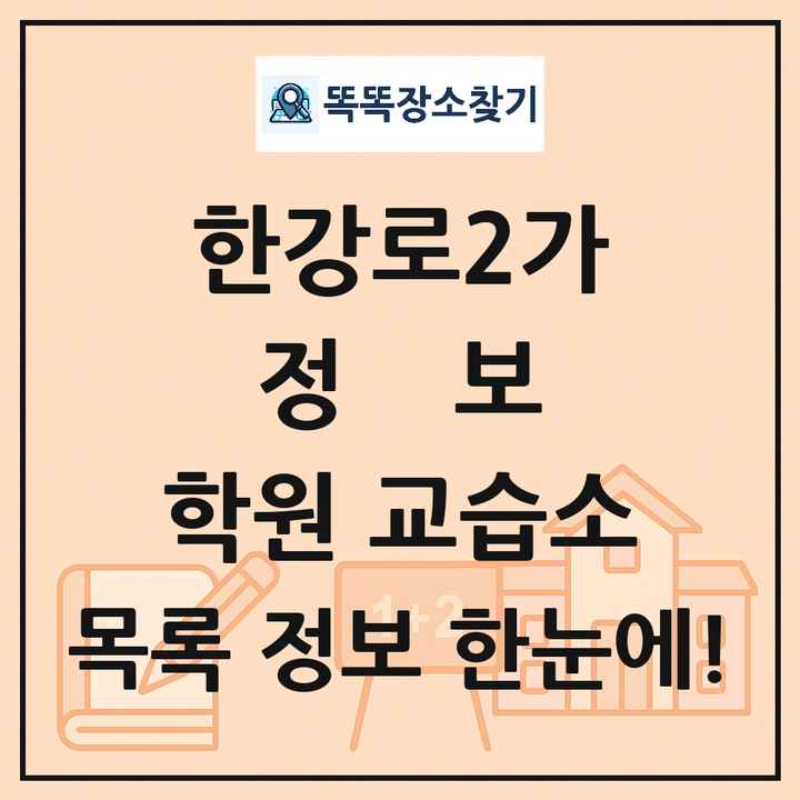 한강로2가 정보 학원 교습소 목록 및 정보