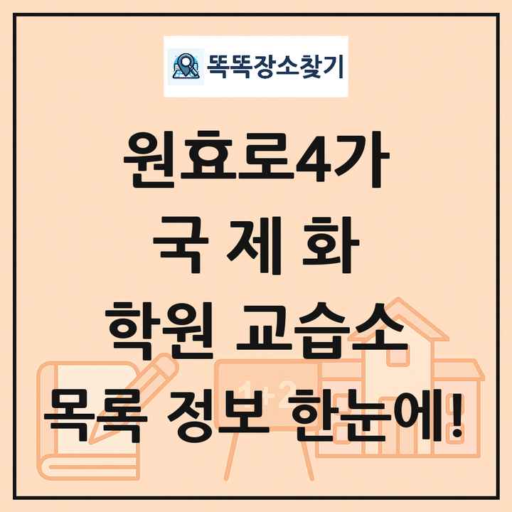 원효로4가 국제화 학원 교습소 목록 및 정보
