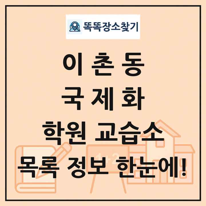 이촌동 국제화 학원 교습소 목록 및 정보