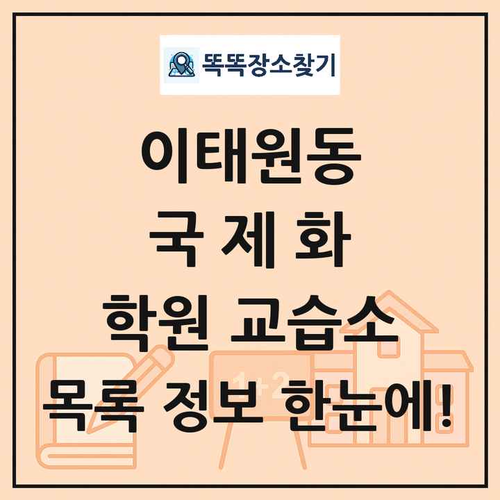 이태원동 국제화 학원 교습소 목록 및 정보