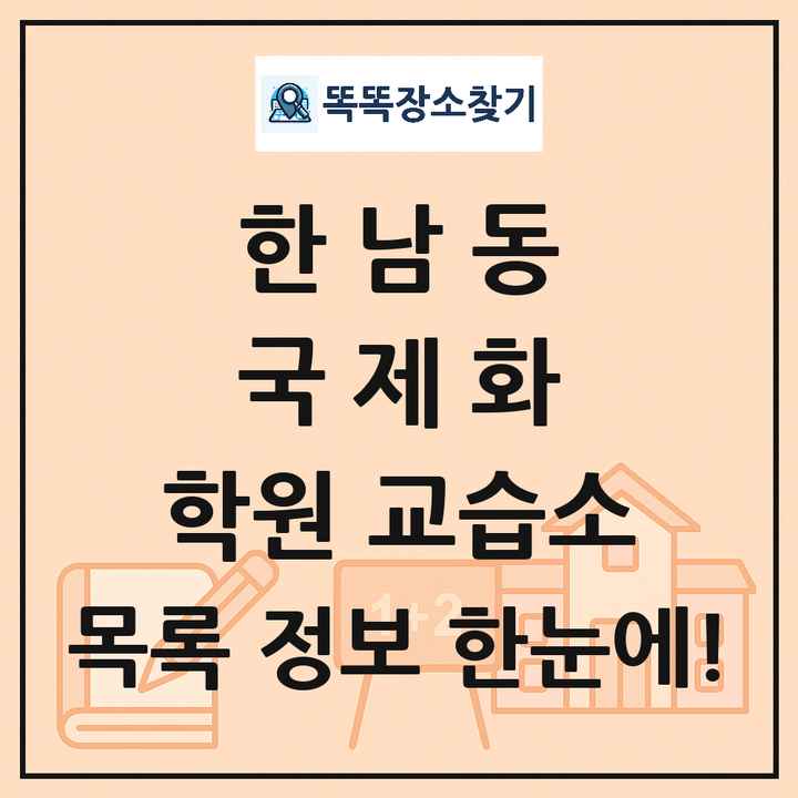 한남동 국제화 학원 교습소 목록 및 정보