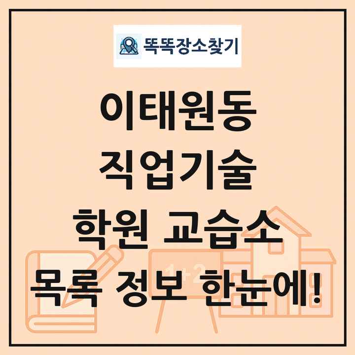 이태원동 직업기술 학원 교습소 목록 및 정보
