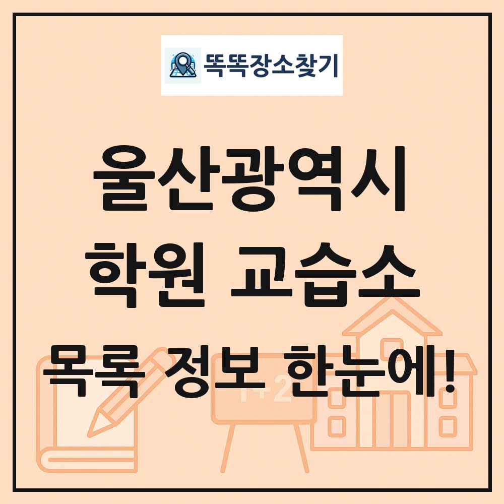 울산광역시 학원 교습소 목록 및 정보