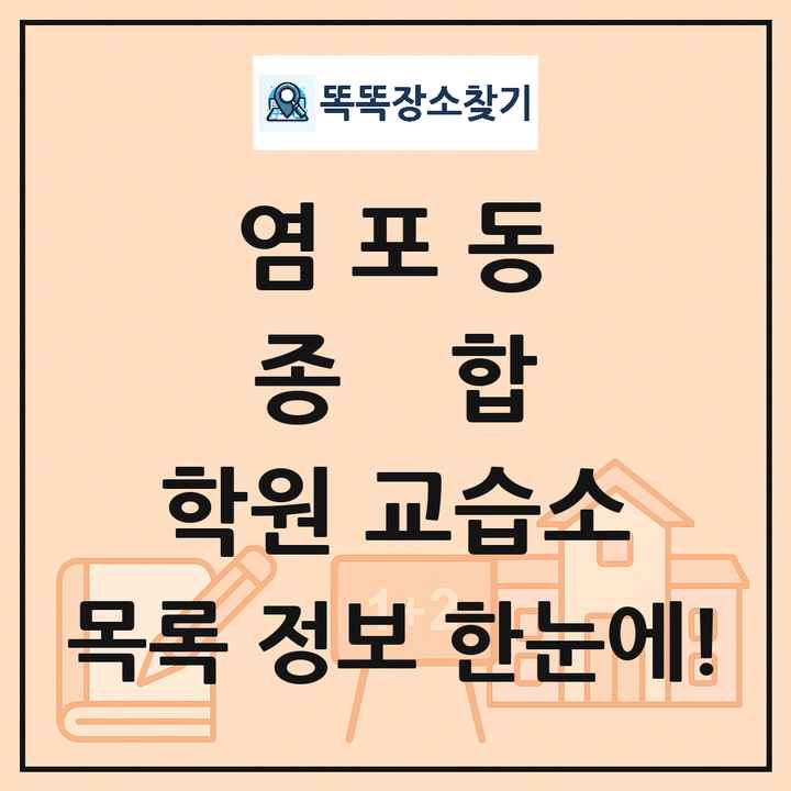 염포동 종합 학원 교습소 목록 및 정보