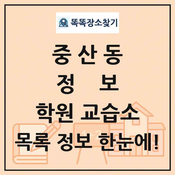 중산동 정보 학원 교습소 목록 및 정보