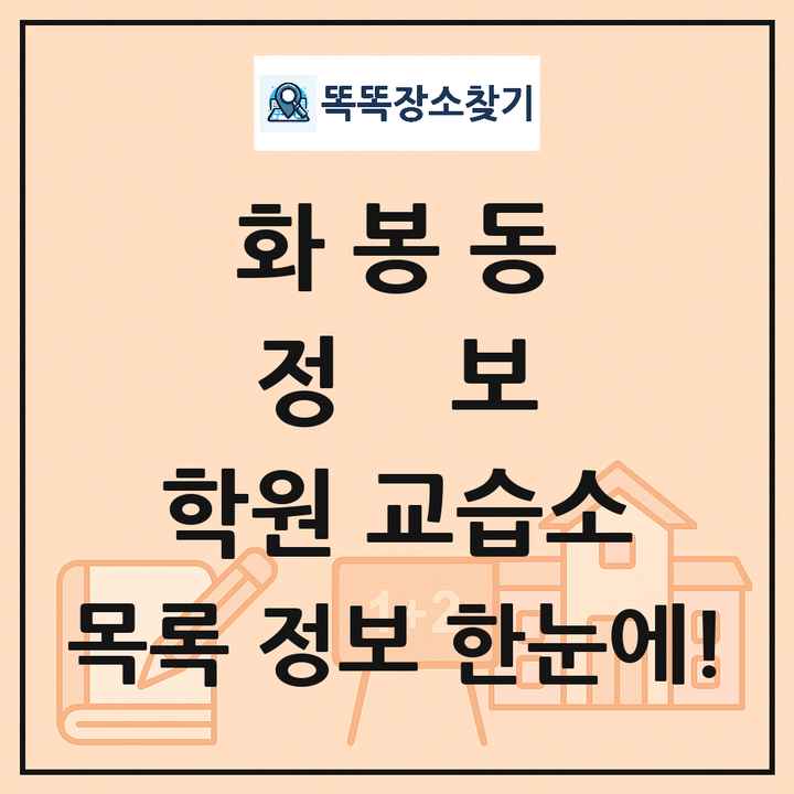 화봉동 정보 학원 교습소 목록 및 정보