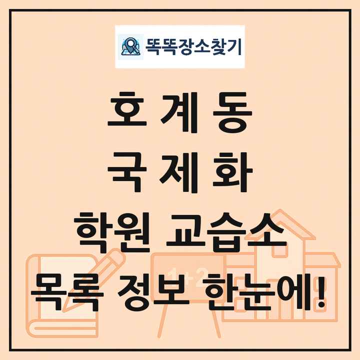 호계동 국제화 학원 교습소 목록 및 정보