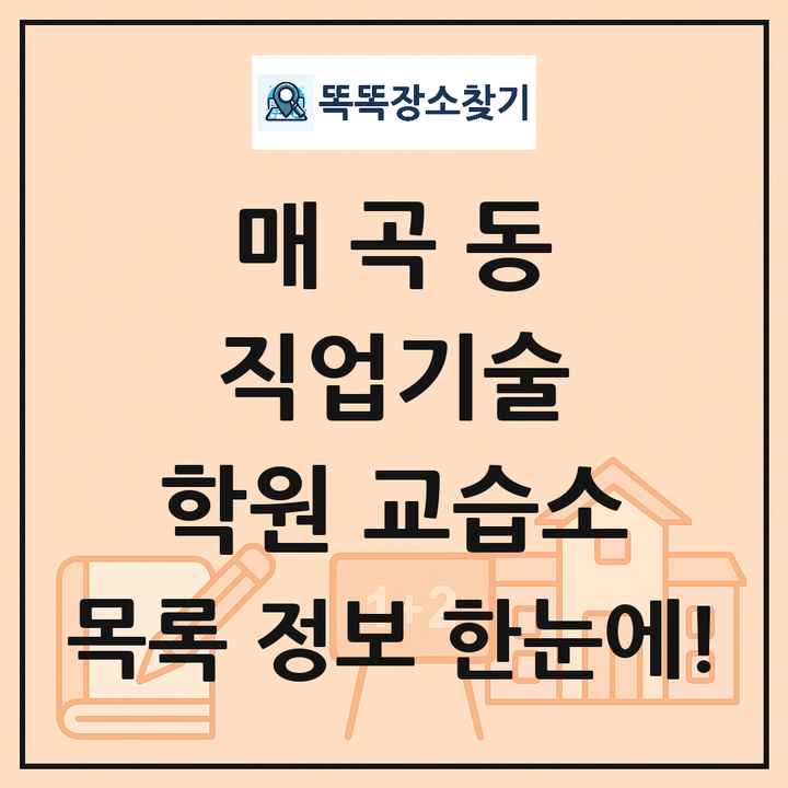 매곡동 직업기술 학원 교습소 목록 및 정보