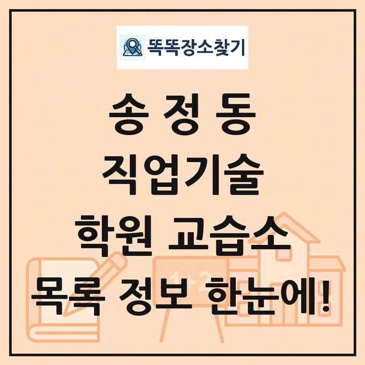송정동 직업기술 학원 교습소 목록 및 정보