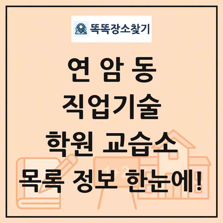 연암동 직업기술 학원 교습소 목록 및 정보