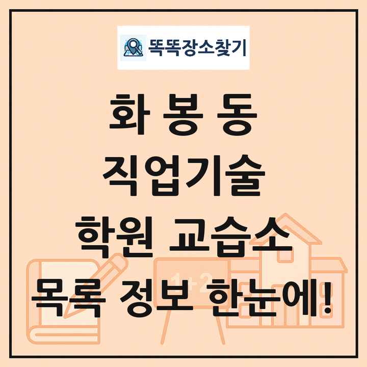 화봉동 직업기술 학원 교습소 목록 및 정보
