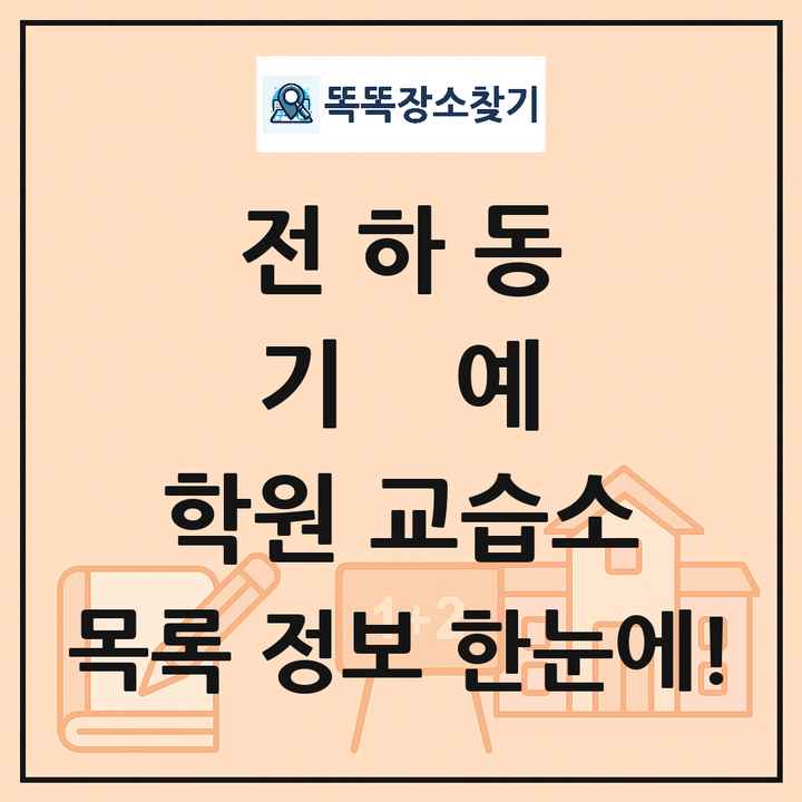 전하동 기예 학원 교습소 목록 및 정보