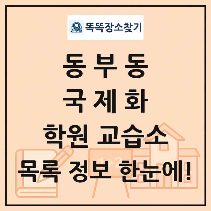 동부동 국제화 학원 교습소 목록 및 정보