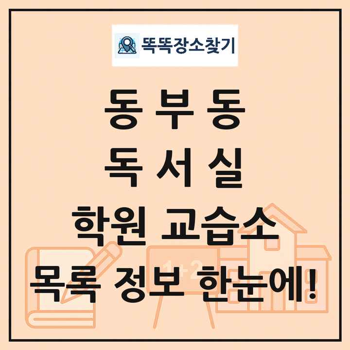 동부동 독서실 학원 교습소 목록 및 정보